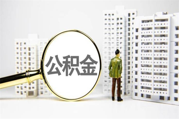 莱阳封存公积金如何取（封存后的公积金怎么取）